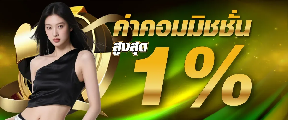 Maximum commission rate 1% - temtung789