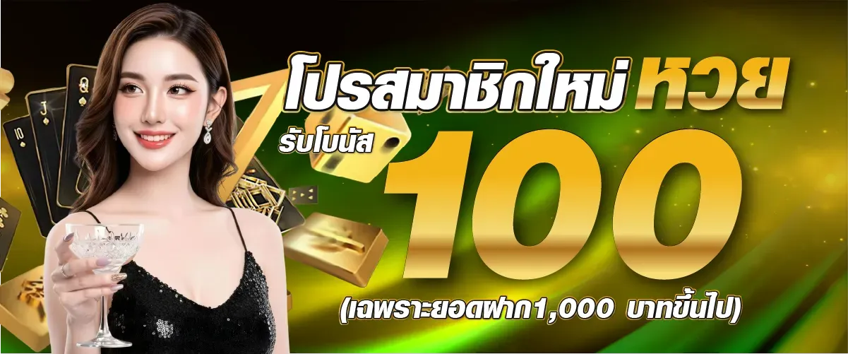 New member promotion Get a 100 baht bonus at temtung789.